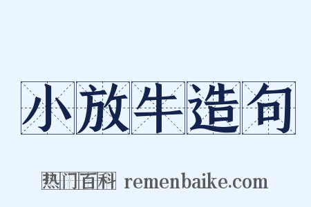 小放牛造句是什么意思的图片